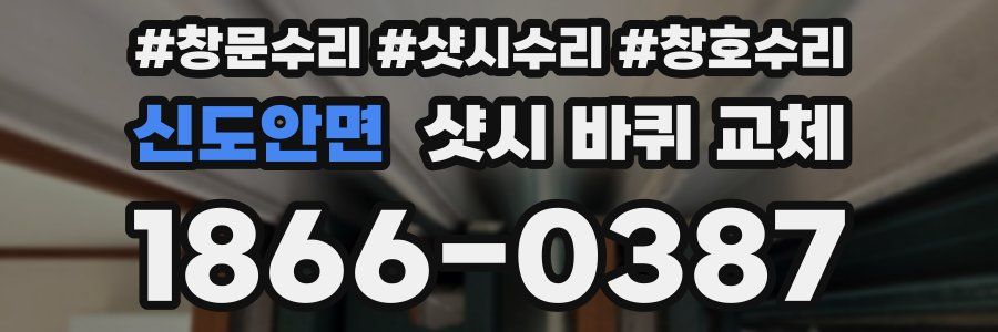 신도안면 샷시 바퀴 교체