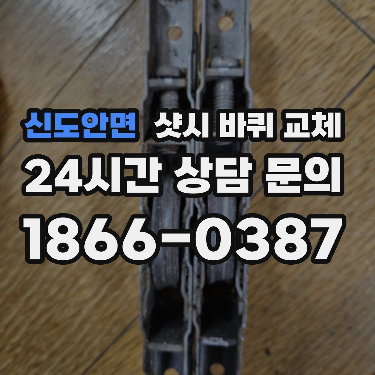 신도안면 샷시 바퀴 교체