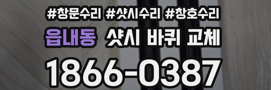 읍내동 샷시 바퀴 교체