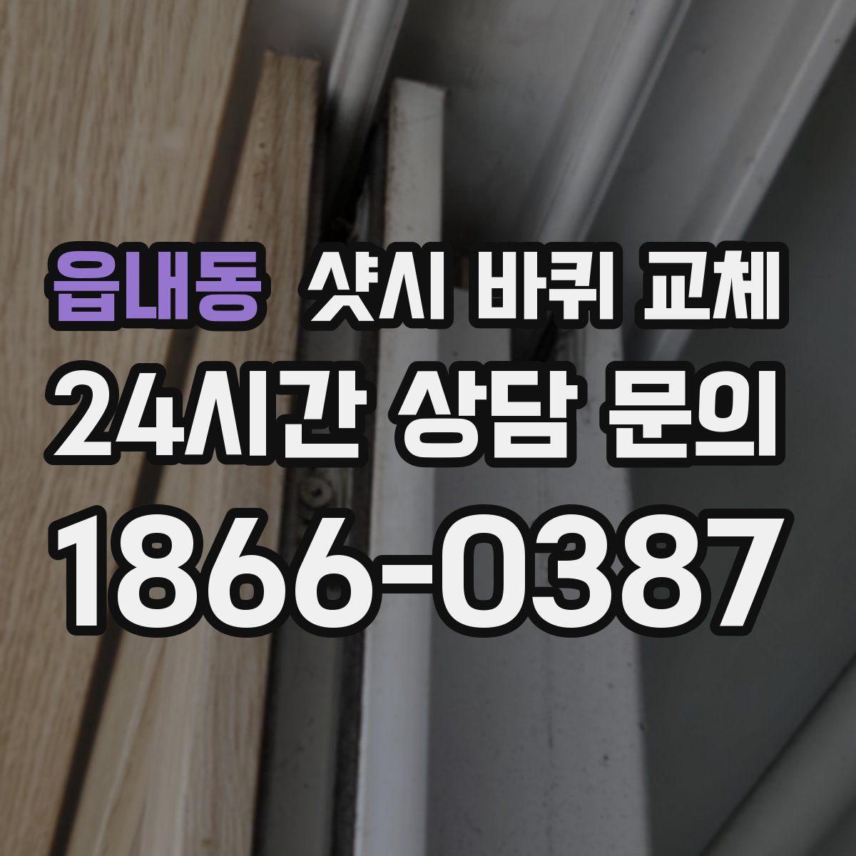 읍내동 샷시 바퀴 교체