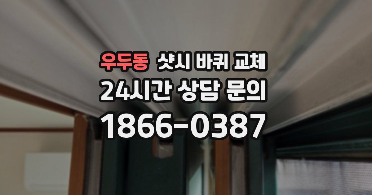 우두동 샷시 바퀴 교체