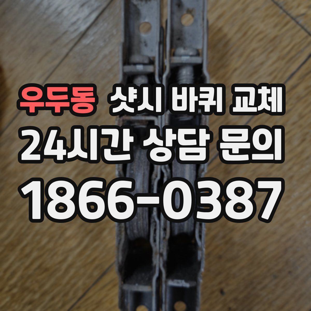 우두동 샷시 바퀴 교체