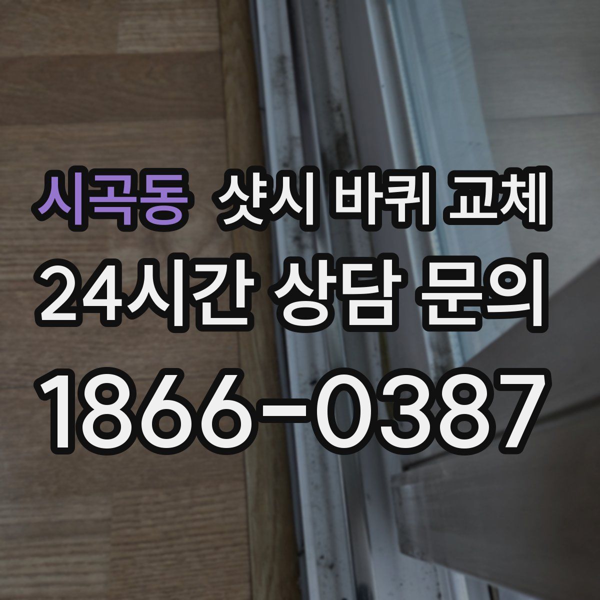시곡동 샷시 바퀴 교체