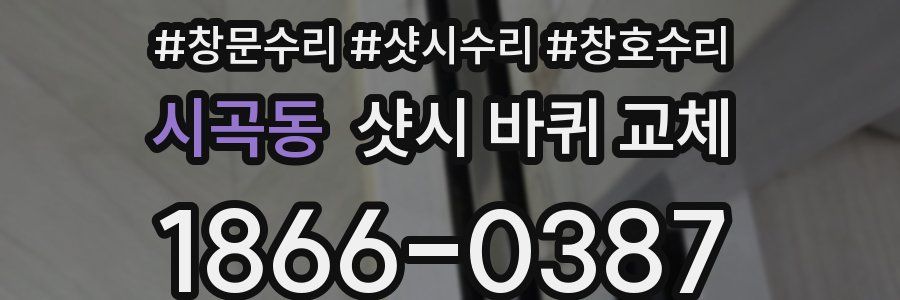 시곡동 샷시 바퀴 교체