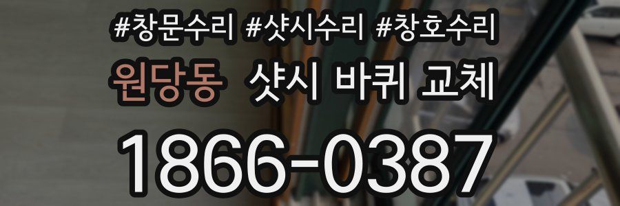 원당동 샷시 바퀴 교체