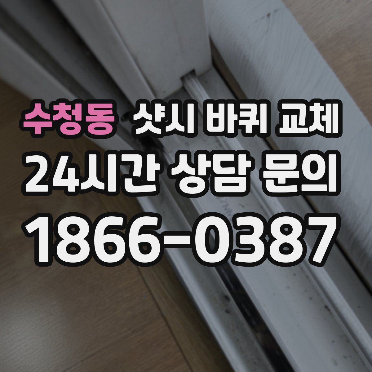 수청동 샷시 바퀴 교체