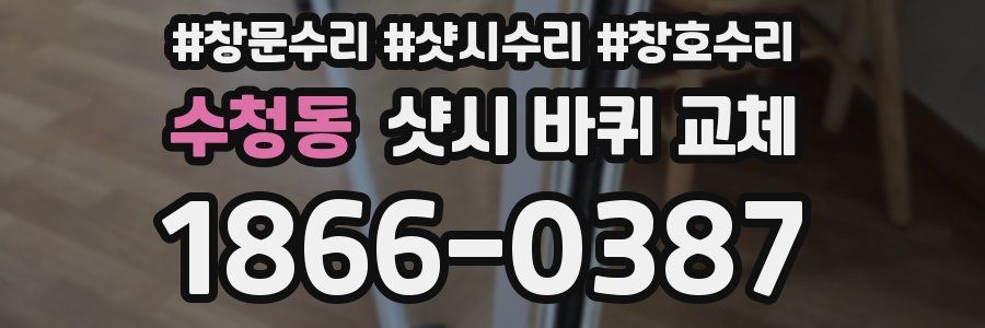 수청동 샷시 바퀴 교체