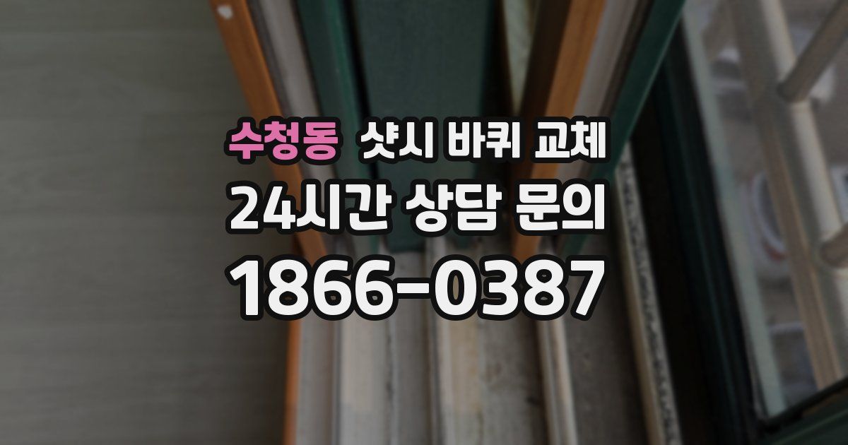 수청동 샷시 바퀴 교체