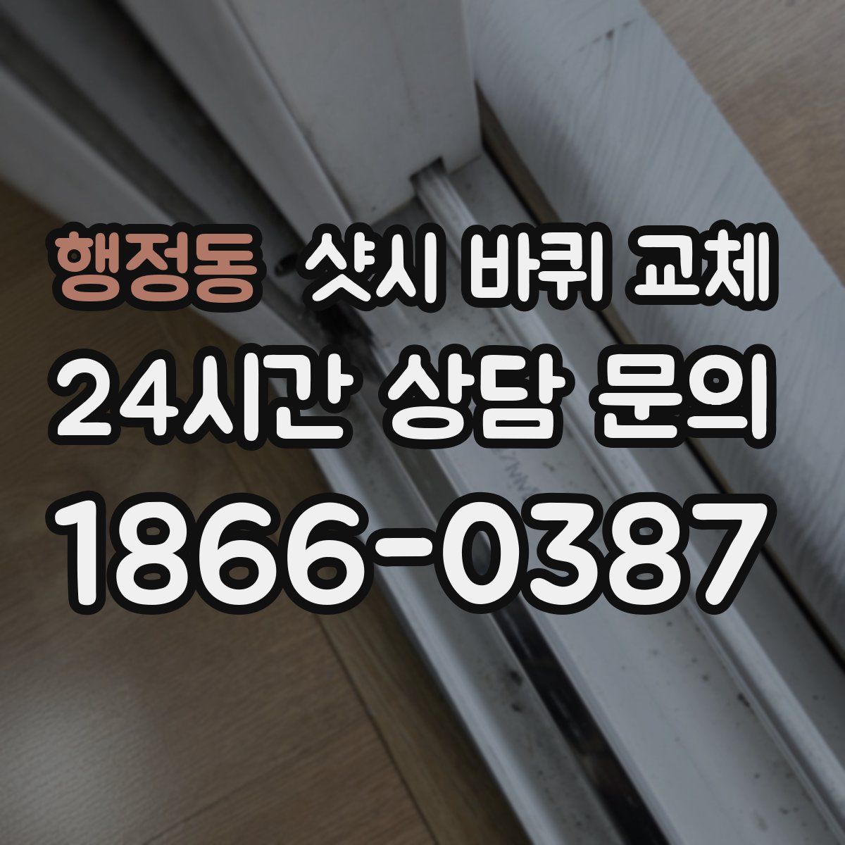 행정동 샷시 바퀴 교체