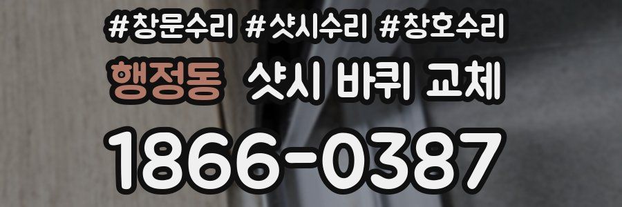 행정동 샷시 바퀴 교체
