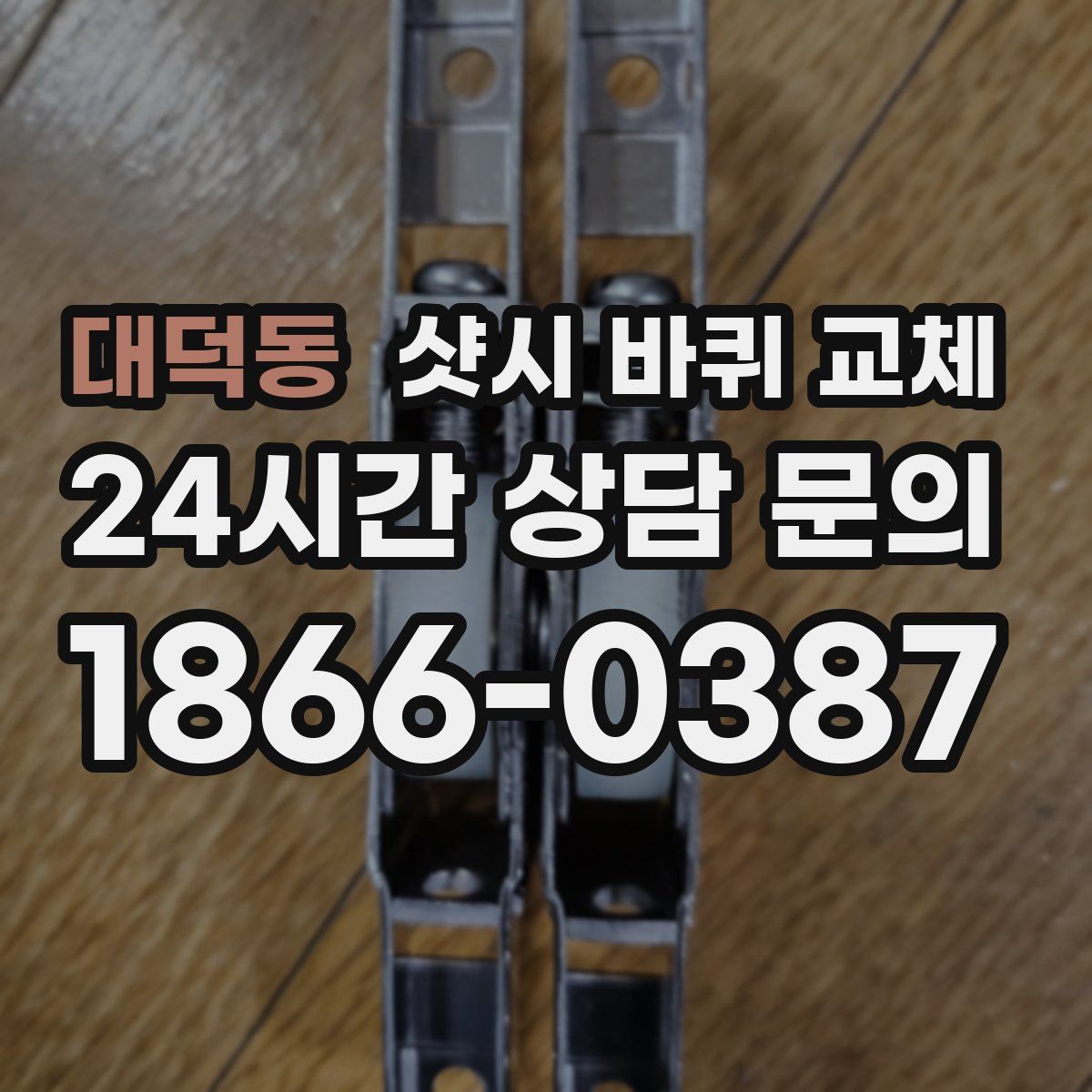 대덕동 샷시 바퀴 교체