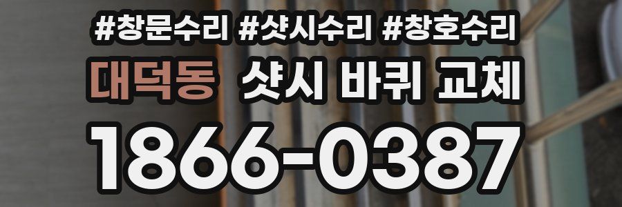 대덕동 샷시 바퀴 교체