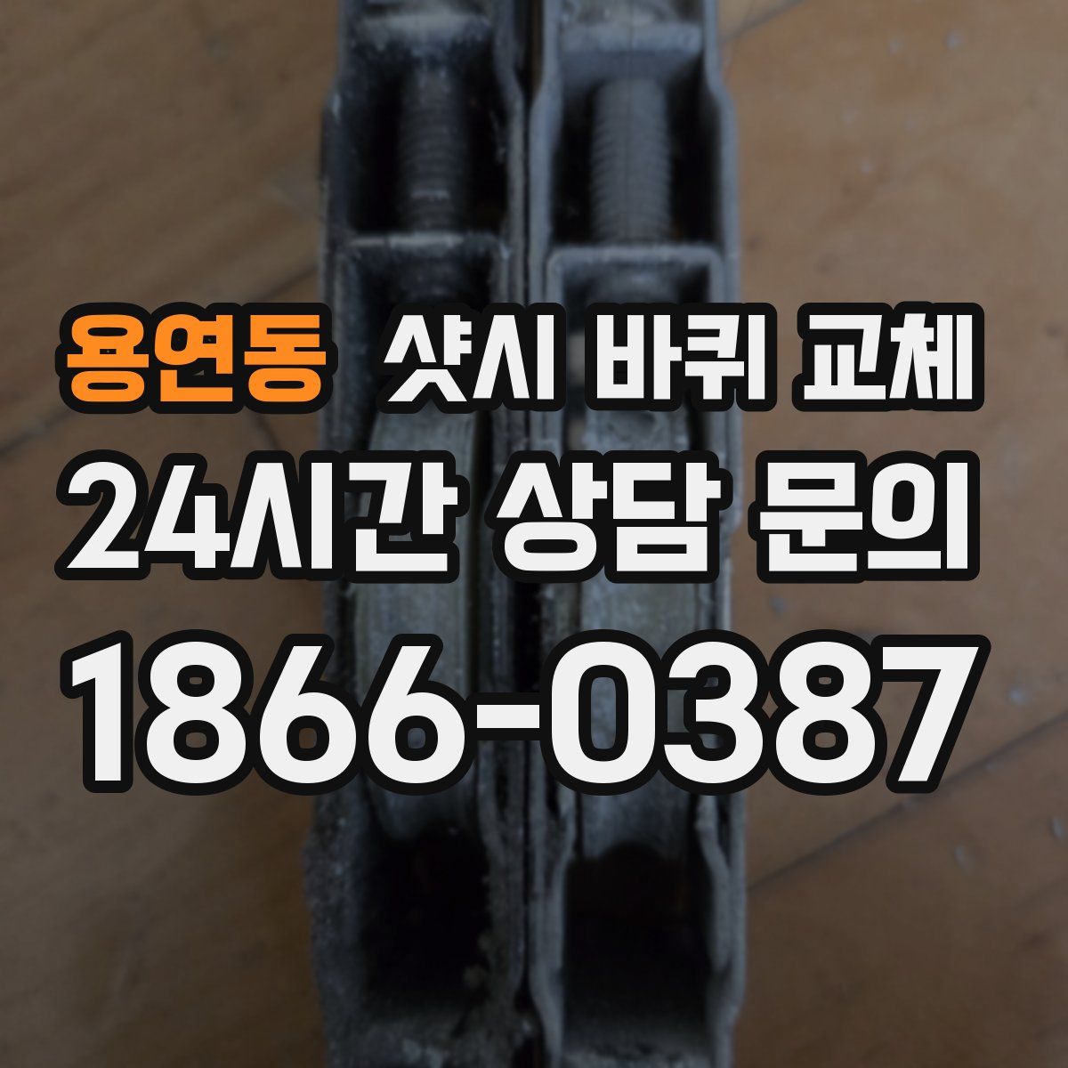 용연동 샷시 바퀴 교체