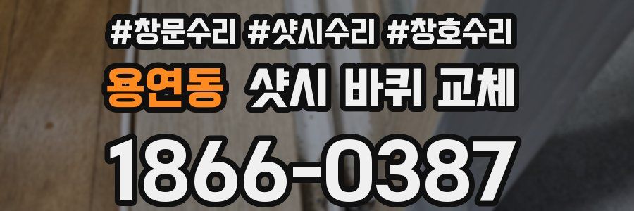 용연동 샷시 바퀴 교체