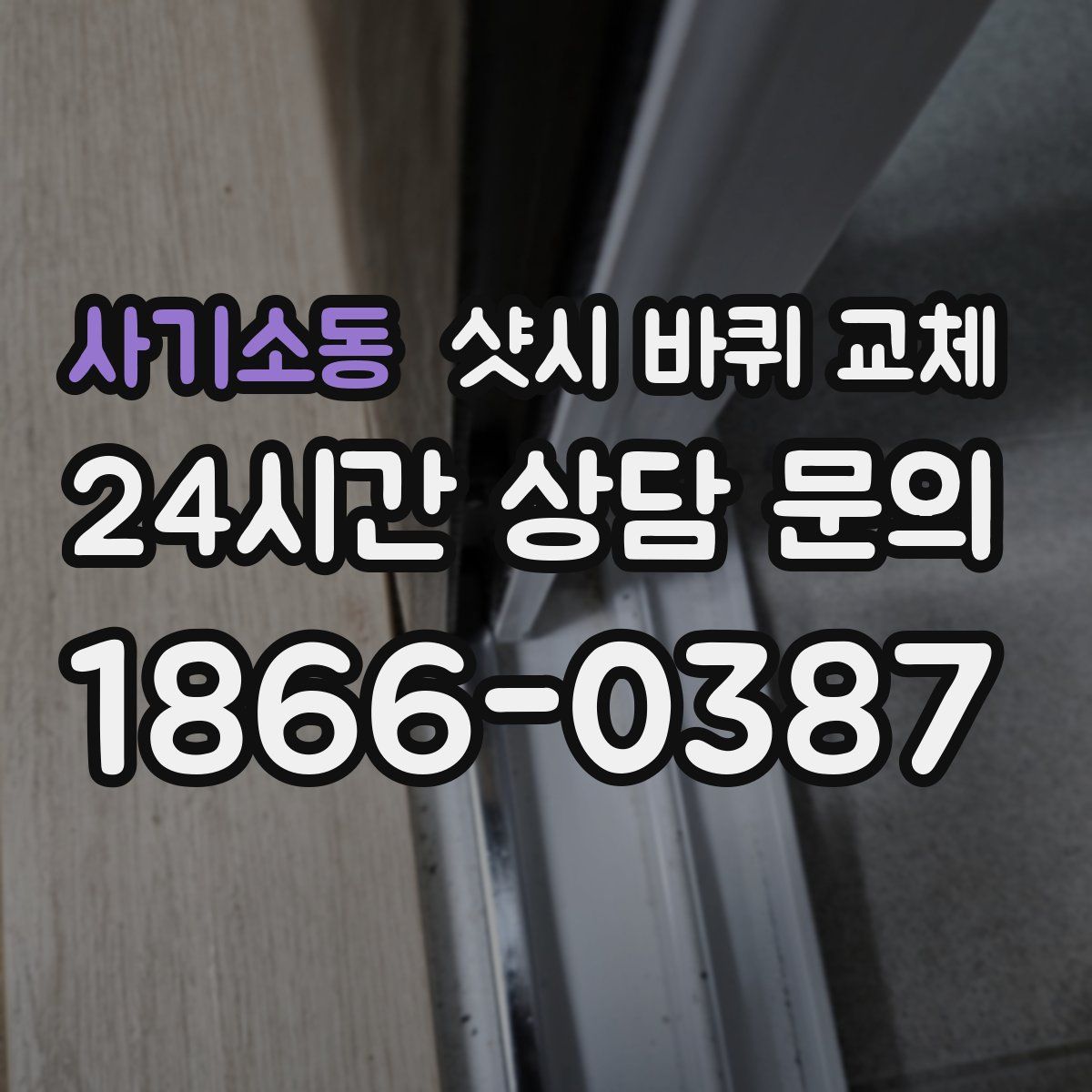 사기소동 샷시 바퀴 교체