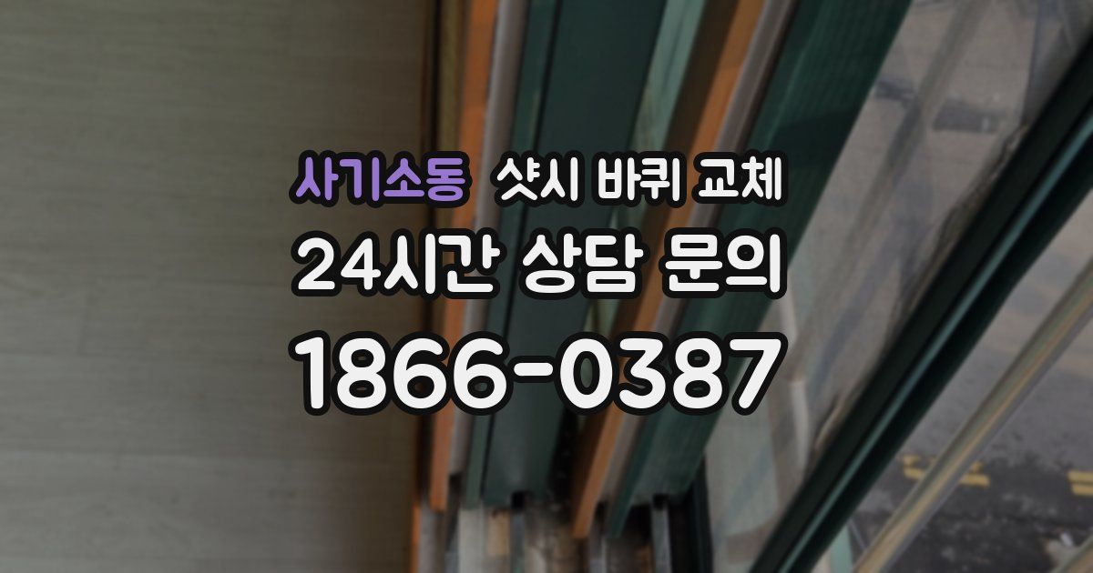 사기소동 샷시 바퀴 교체