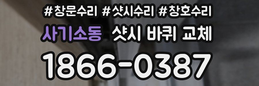 사기소동 샷시 바퀴 교체