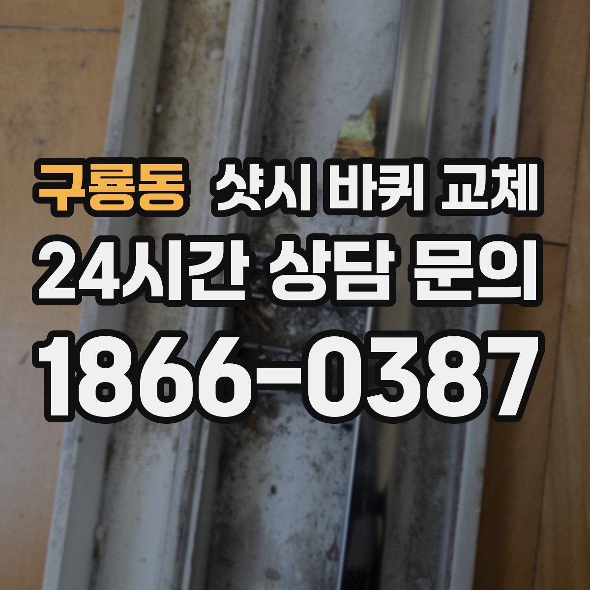 구룡동 샷시 바퀴 교체