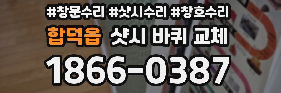 합덕읍 샷시 바퀴 교체