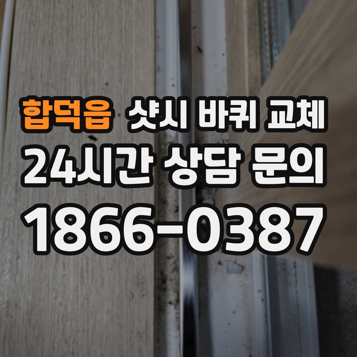 합덕읍 샷시 바퀴 교체