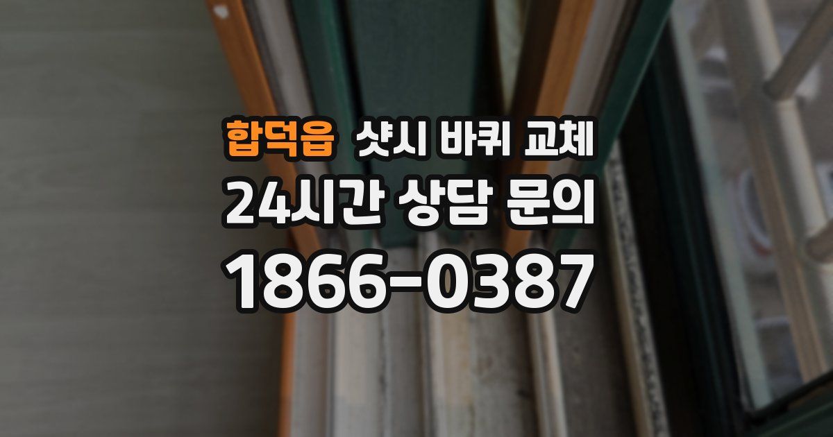 합덕읍 샷시 바퀴 교체