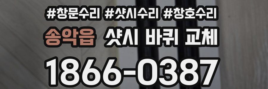 송악읍 샷시 바퀴 교체
