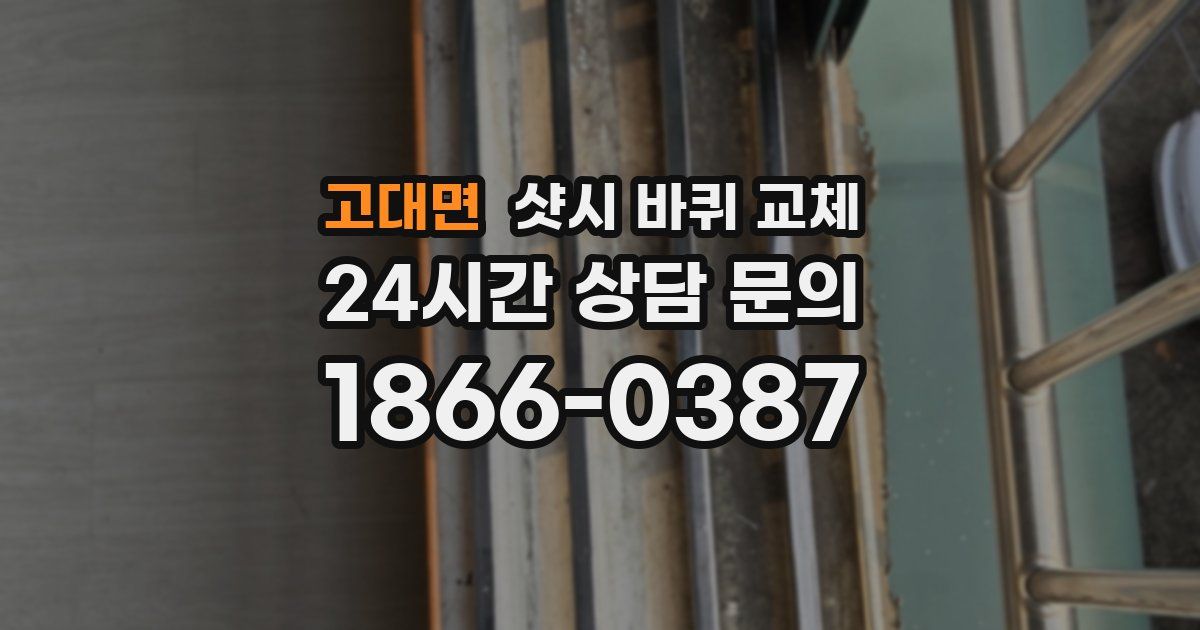 고대면 샷시 바퀴 교체