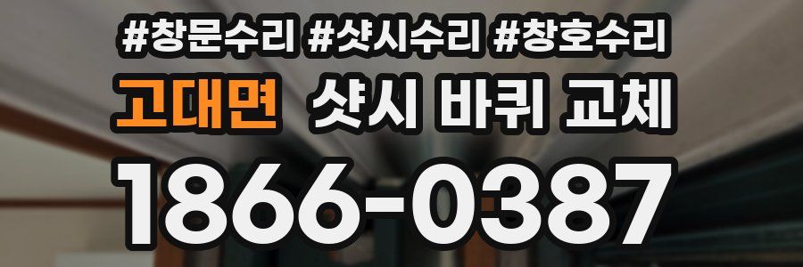 고대면 샷시 바퀴 교체