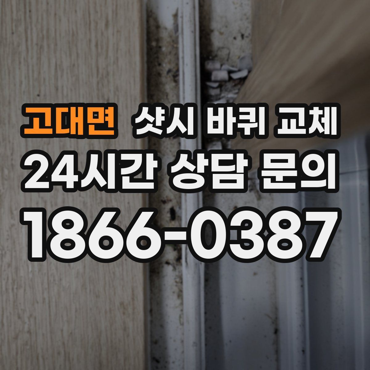 고대면 샷시 바퀴 교체