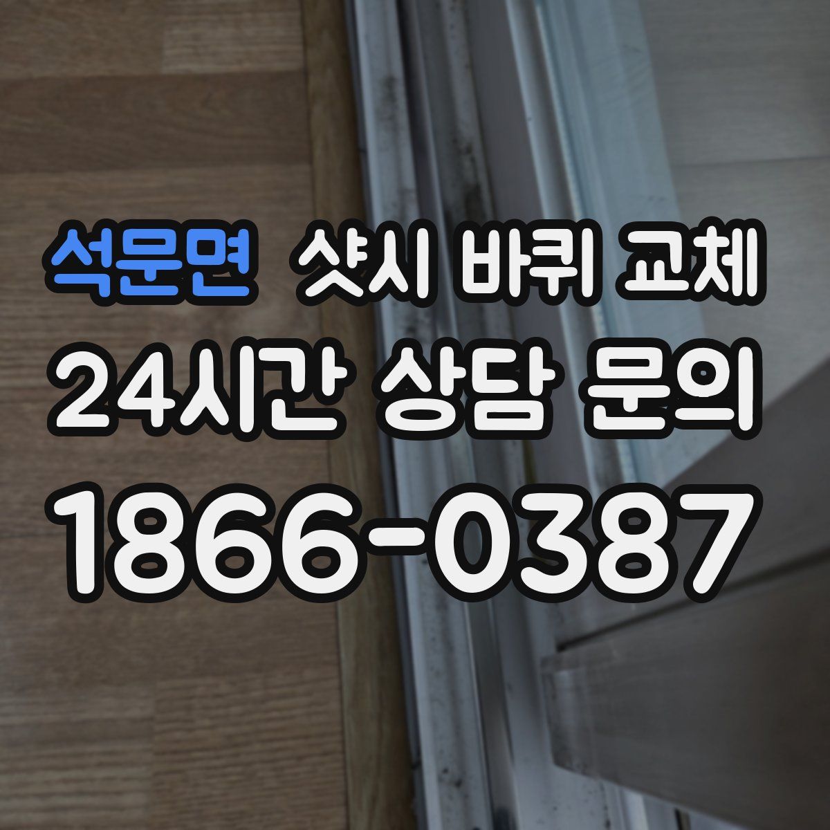 석문면 샷시 바퀴 교체