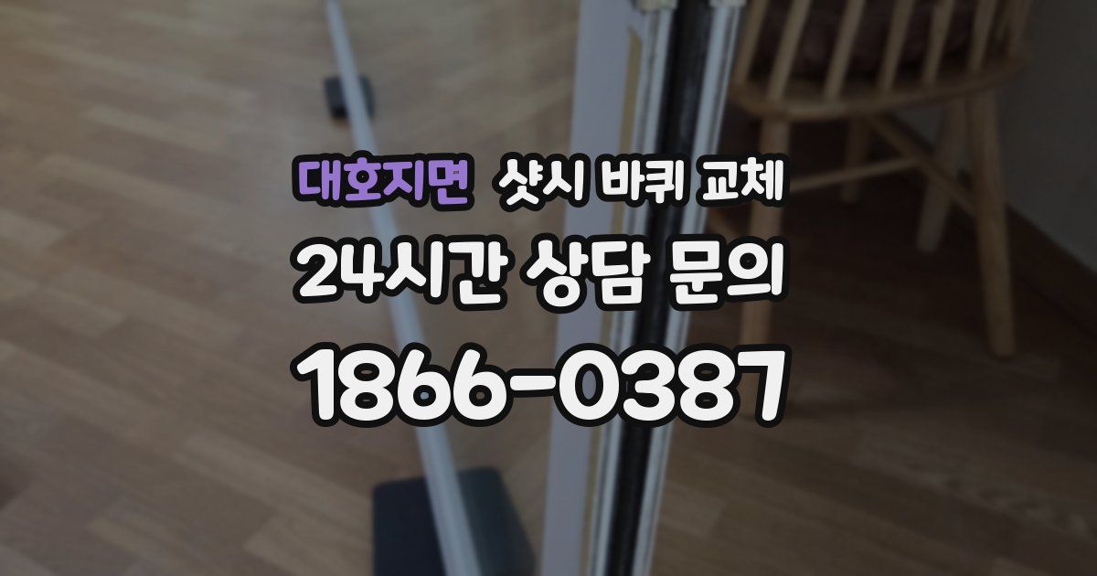 대호지면 샷시 바퀴 교체