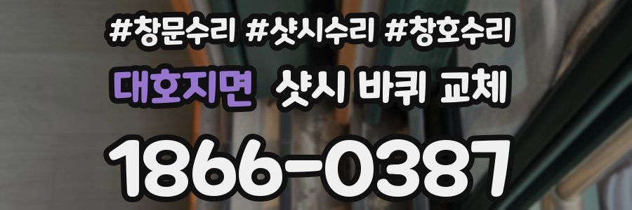대호지면 샷시 바퀴 교체