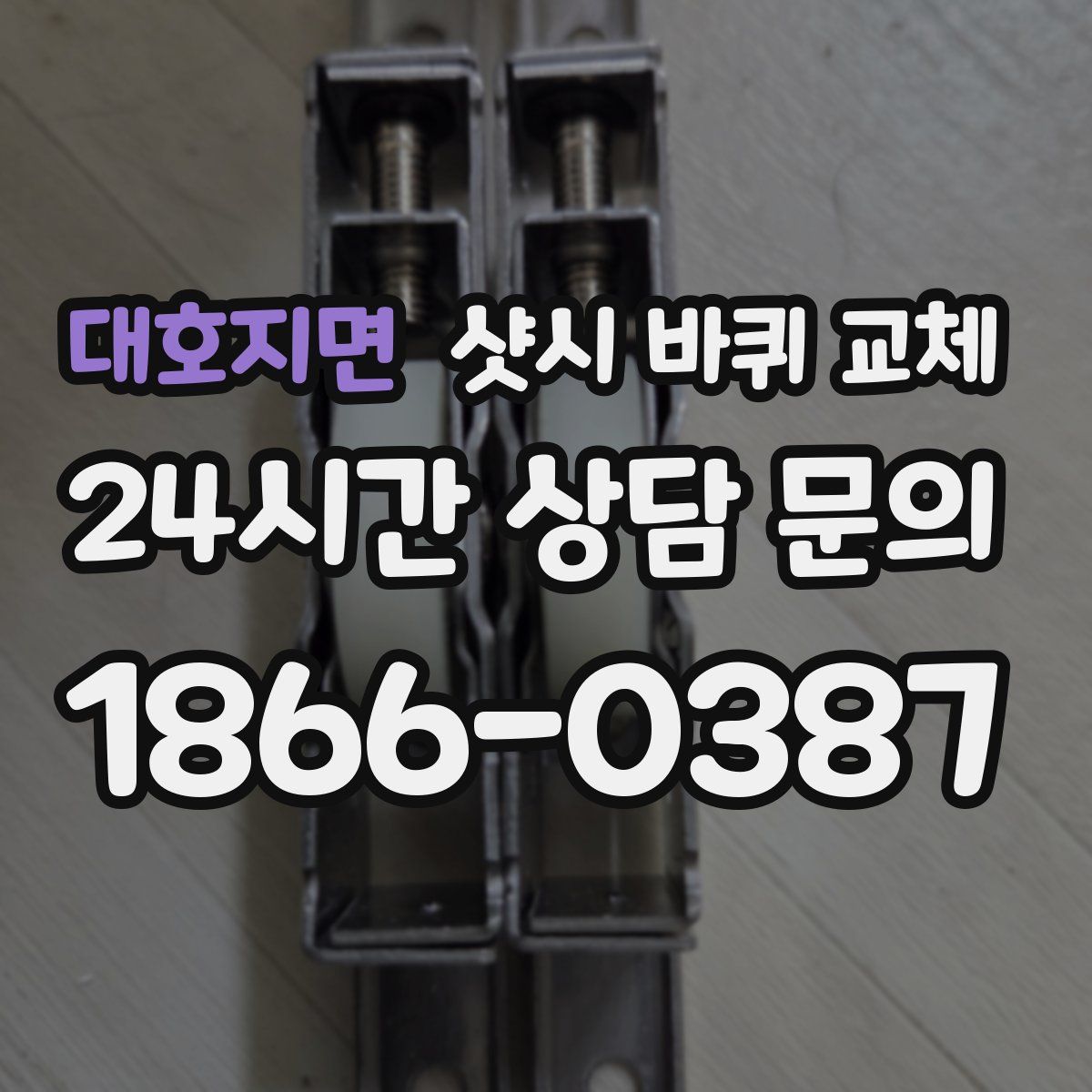 대호지면 샷시 바퀴 교체