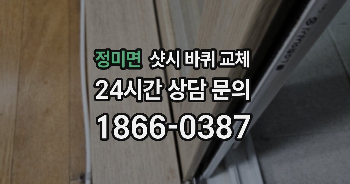 정미면 샷시 바퀴 교체