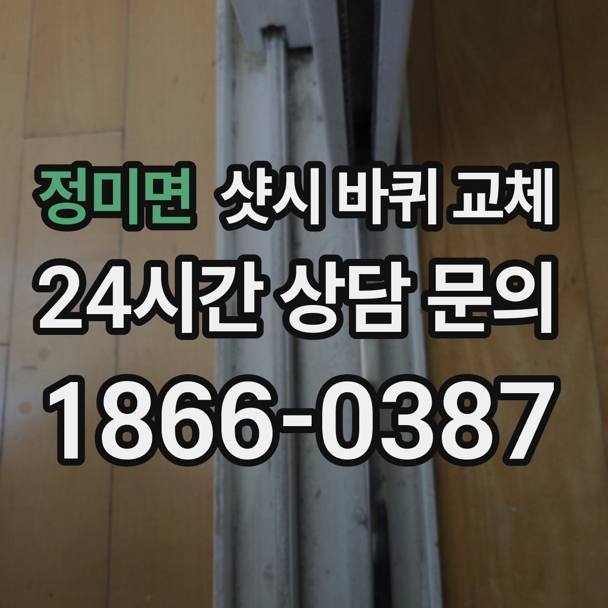 정미면 샷시 바퀴 교체