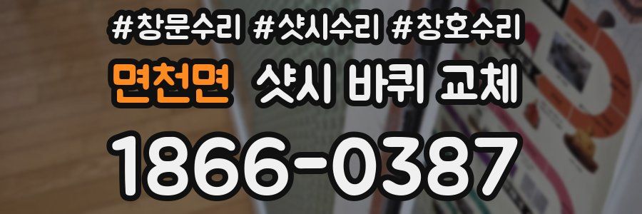 면천면 샷시 바퀴 교체