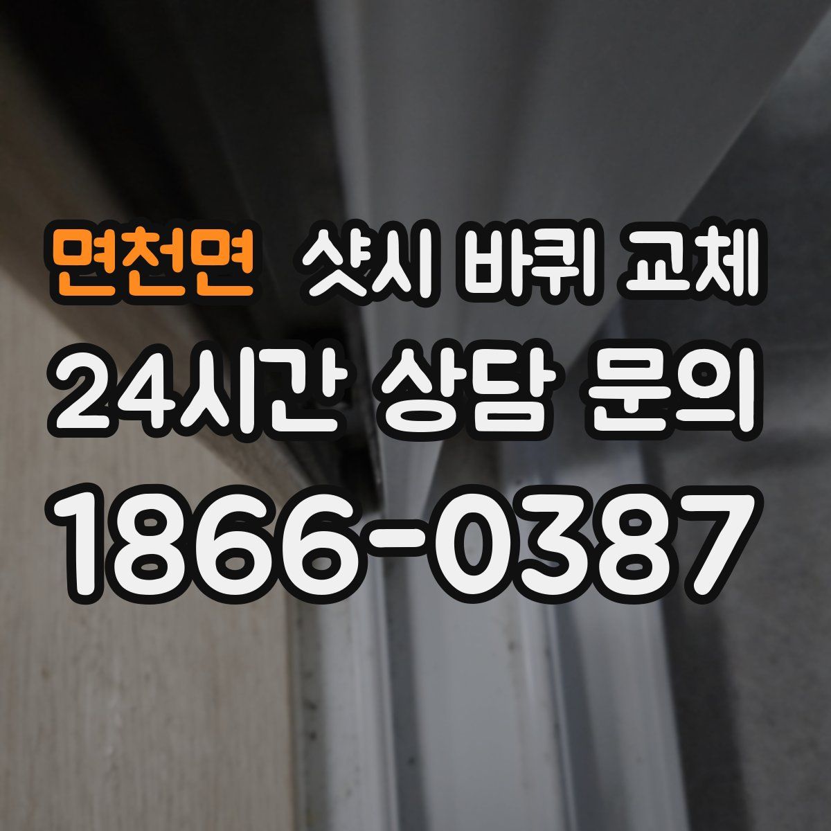 면천면 샷시 바퀴 교체