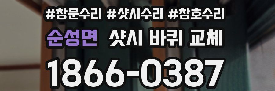 순성면 샷시 바퀴 교체