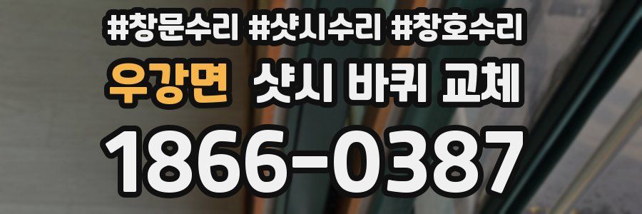 우강면 샷시 바퀴 교체