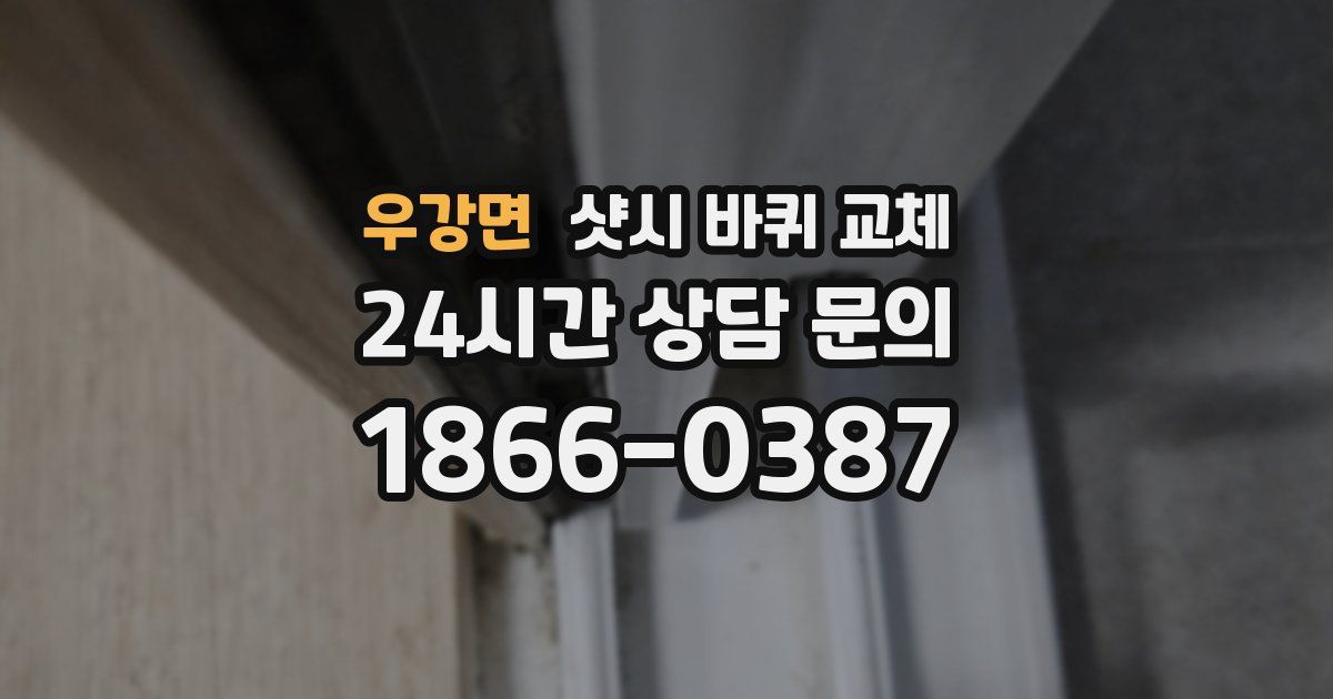 우강면 샷시 바퀴 교체