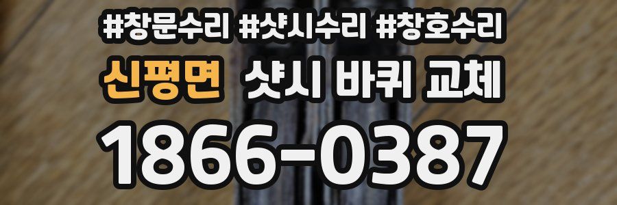 신평면 샷시 바퀴 교체