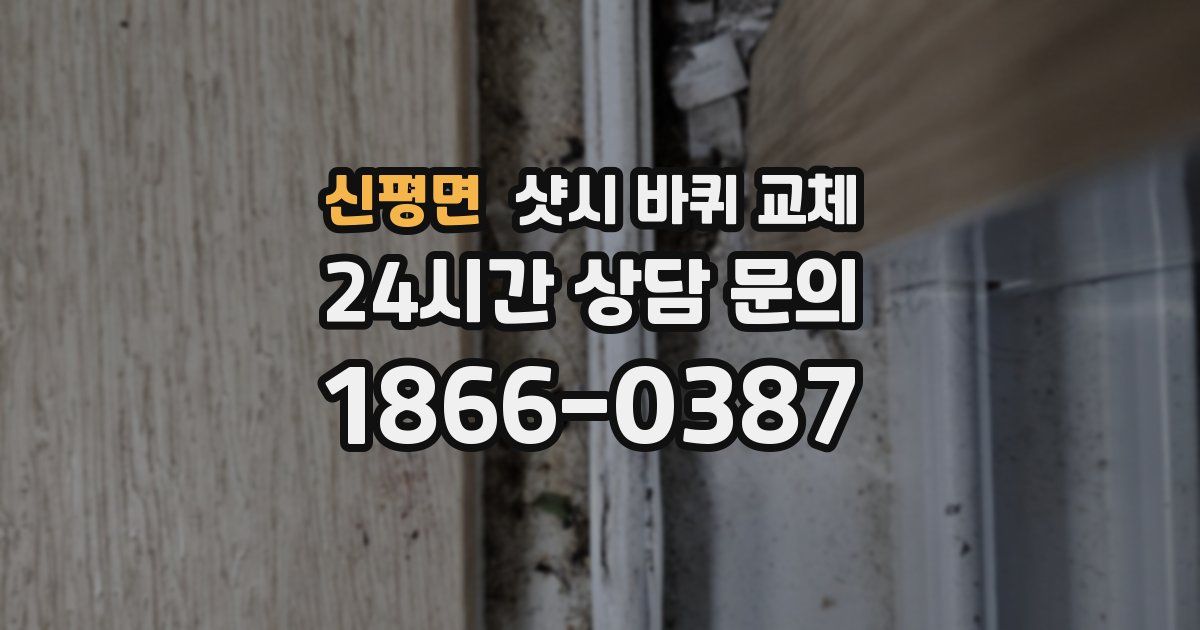 신평면 샷시 바퀴 교체