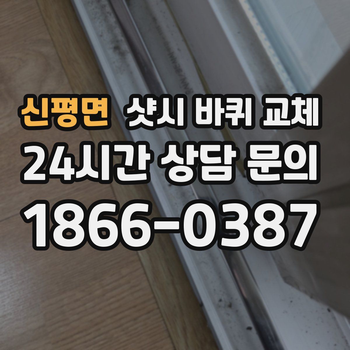 신평면 샷시 바퀴 교체