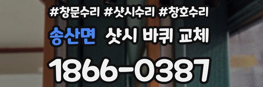 송산면 샷시 바퀴 교체
