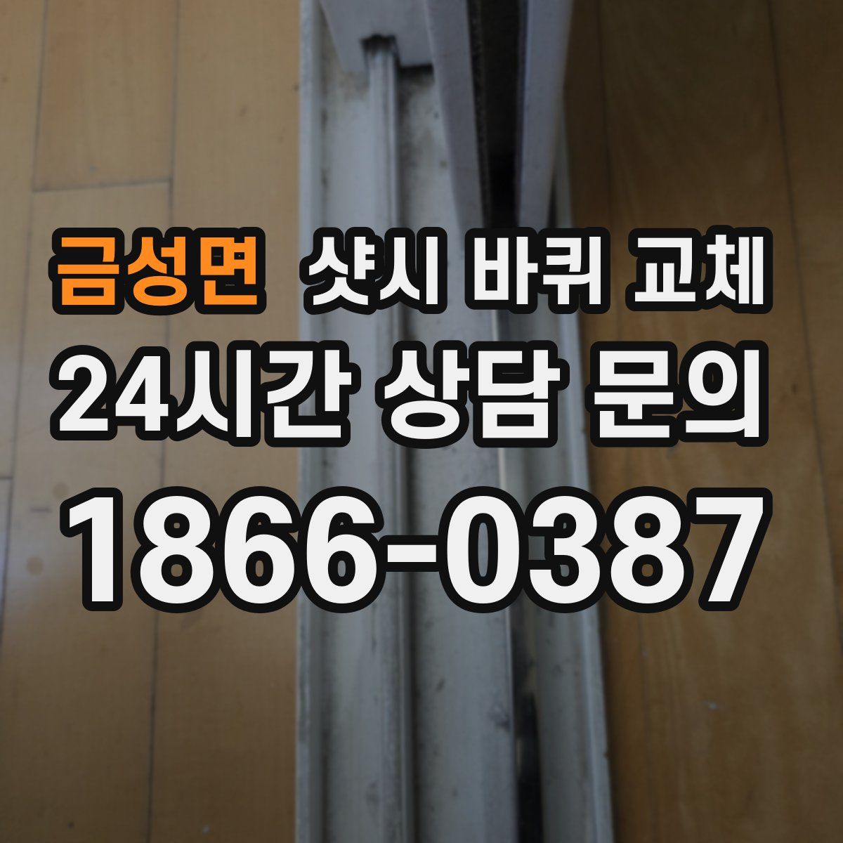 금성면 샷시 바퀴 교체