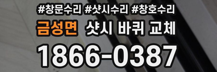 금성면 샷시 바퀴 교체