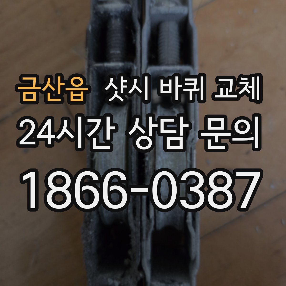 금산읍 샷시 바퀴 교체