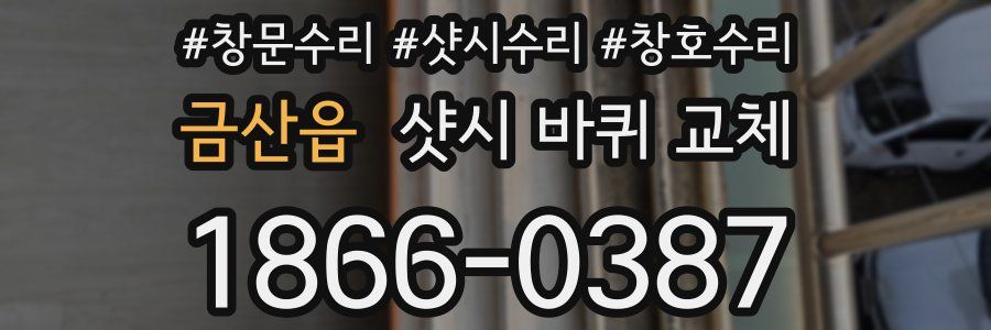 금산읍 샷시 바퀴 교체