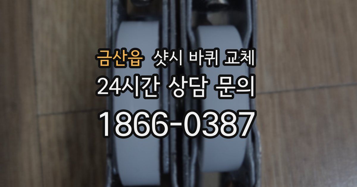 금산읍 샷시 바퀴 교체