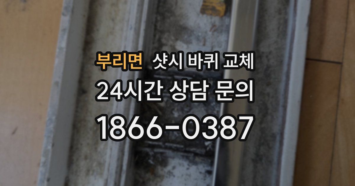 부리면 샷시 바퀴 교체
